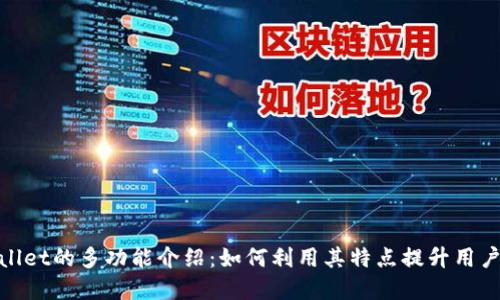 tpWallet的多功能介绍：如何利用其特点提升用户体验