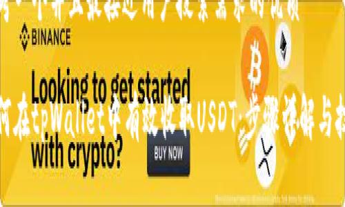 思考一个并且最接近用户搜索需求的优质

如何在tpWallet中有效收取USDT：步骤详解与技巧