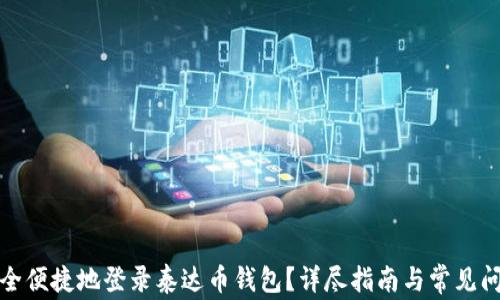 
如何安全便捷地登录泰达币钱包？详尽指南与常见问题解答