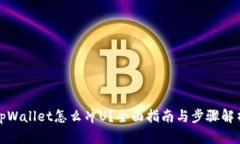 tpWallet怎么冲U？全面指南与步骤解析