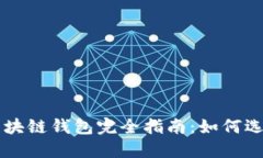 以太坊区块链钱包完全指