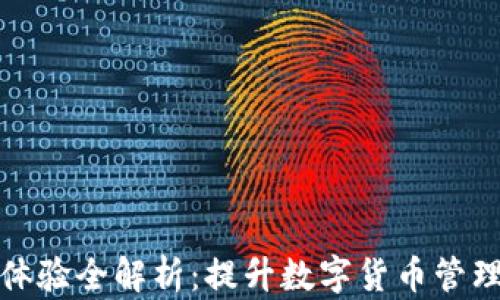 
tpWallet用户体验全解析：提升数字货币管理的高效与便捷