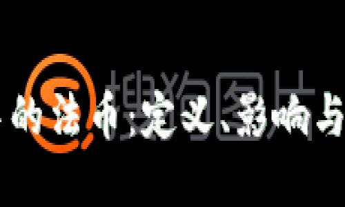 区块链中的法币：定义、影响与未来展望