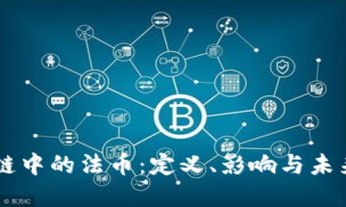 区块链中的法币：定义、影响与未来展望