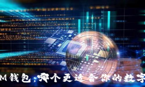   
TP钱包与IM钱包：哪个更适合你的数字资产管理？