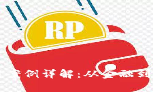 区块链技术的应用案例详解：从金融到供应链的多重创新
