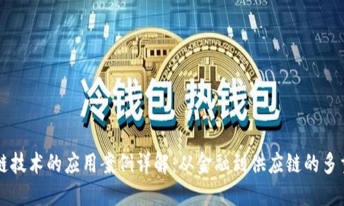 区块链技术的应用案例详解：从金融到供应链的多重创新