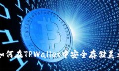 如何在TPWallet中安全存储美元