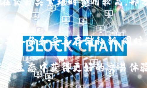 区块链钱包APP详解：如何选择适合自己的数字货币钱包

区块链钱包, 数字货币, 钱包选择/guanjianci

在数字货币的迅猛发展中，区块链钱包扮演着不可或缺的角色。它不仅是存储数字资产的工具，更是管理和交易数字货币的重要平台。选择合适的区块链钱包APP，对于每一个想要进入数字货币市场的用户而言尤为重要。本文将详细介绍区块链钱包APP的基本概念、类型、选择标准以及市场上的一些热门钱包，并回答相关用户关心的问题。

区块链钱包的基本概念
区块链钱包是一种用于存储、接收和发送数字货币的软件工具。与传统银行账户不同，区块链钱包不持有用户的资产，而是通过一个个人秘钥使用户能够控制和管理其区块链上的资产。每个区块链钱包都有一个唯一的地址，用户可以将这个地址分享给他人以接收数字货币。

区块链钱包的功能不仅限于存储资产，还包括查看余额、交易记录、管理代币等。用户可以通过区块链浏览器追踪交易，确保透明度和安全性。

区块链钱包的类型
区块链钱包主要分为三种类型：热钱包、冷钱包和纸钱包。

h41. 热钱包/h4
热钱包是指连接互联网的钱包，用户可以方便快捷地进行交易。它适合日常使用和频繁交易，支持多种数字货币。然而，由于始终在线，它的安全性相对较低，容易受到黑客攻击。

h42. 冷钱包/h4
冷钱包是一种离线存储的数字货币钱包，通常以硬件设备或纸质形式存在。它安全性高，适合长期投资和存储大量数字资产。冷钱包可以通过实时安全措施，保护用户的私钥，避免被盗。

h43. 纸钱包/h4
纸钱包是一种简单而有效的存储方式。用户可以将私钥和公钥打印在纸上，就像拥有一个数字扑克牌。但需要注意避免纸质损坏和丢失，因为一旦纸钱包丢失，用户将无法再次访问其中的数字资产。

如何选择适合自己的区块链钱包APP
选择合适的区块链钱包APP关乎到个人资产的安全性和使用便捷性，可以从以下几个方面进行考量：

h41. 安全性/h4
安全性是选择钱包时最重要的因素之一，好的钱包会拥有多重认证机制，如双因素认证（2FA）和冷存储选项。同时，用户需确认开发团队的背景和声誉，确保其产品经过严谨的测试和审计。

h42. 用户体验/h4
一个好的区块链钱包APP应当具备良好的用户界面，操作简单直观，方便用户进行日常交易和管理资产。同时，提供良好的客户支持也非常重要，能够及时解决用户的问题。

h43. 支持的数字资产类型/h4
不同的区块链钱包支持的数字货币类型不尽相同，用户在选择钱包时需确认其是否支持自己所持有或希望投资的数字货币种类。对于有多种数字资产的投资者，选择支持多币种的钱包更为合适。

h44. 费用/h4
钱包的使用费用也应当考虑。有些钱包提供免费服务，但可能会对某些交易或提现收取佣金。而另一些高端钱包则可能收取月费或年费，用户需根据使用频率和需求进行权衡。

h45. 功能丰富性/h4
一些钱包APP提供增强功能，例如内置交易所、借贷功能、Staking等，用户可以根据需求选择更功能丰富的钱包，从而实现更多的投资策略。

区块链钱包市场上的热门钱包
市场上存在多种区块链钱包，以下是一些当前热门的选择：

h41. MetaMask/h4
MetaMask 是一个非常流行的以太坊钱包，支持ERC20和ERC721代币，广泛应用于去中心化金融（DeFi）和NFT市场。其用户友好的界面，适合新手使用，同时可以通过Chrome、Firefox等浏览器扩展程序方便接入。

h42. Ledger Nano S/X/h4
Ledger 是行业内有名的硬件钱包，提供高强度的安全性以及对多种数字货币的支持。虽然硬件钱包的价格相对较高，但其稳定性和安全性常常让用户心甘情愿地掏出预算。

h43. Trust Wallet/h4
Trust Wallet 是官方支持的移动钱包，旨在为用户提供安全、简便和快速的数字资产管理服务。它支持多种代币交易以及直接通过DApp进行交易，受到用户的广泛好评。

常见问题解答

h41. 什么是区块链钱包的私钥？/h4
私钥是用户控制其数字资产的关键。每个区块链钱包都会生成一对密钥：公钥和私钥。公钥可以用于接收数字货币，私钥则是用户进行交易的必须要素。发现、管理与存储私钥的方式对钱包的安全性至关重要。使用热钱包时，用户需确保设备安全并尽量不在线保存私钥。而在使用冷钱包时，私钥应当安全离线存放。

h42. 如何保障我的区块链钱包安全？/h4
保障区块链钱包安全可采取以下措施：尽量使用硬件钱包，避免在不安全的设备上使用热钱包；启用双因素认证；定期备份钱包和私钥存储在安全的地方；使用复杂的密码，避免使用与社交生活相关的信息，使黑客无法轻易推断。不定时检查交易记录，若发现异常及时采取措施。

h43. 我该如何管理多种数字货币？/h4
管理多种数字货币的一个好方法是选择支持多种币种的钱包。此类钱包允许用户在一个地方管理多种不同的数字资产，并简化了交易过程。另外，定期关注不同币种的市场动态，及时调整资产配置，以减少风险。也可考虑定投的方式，降低一次性投资的风险。

h44. 区块链钱包的交易手续费是如何计算的？/h4
区块链钱包的交易手续费一般由矿工费用和钱包使用费用组成。矿工费用是用户在区块链上进行交易时，由矿工收取的费用，其价格受网络拥堵情况影响，通常在交易类繁琐时费用较高。部分钱包还可能收取额外的使用费用，如某些平台在进行交易时可能会插入一定比例的交易手续费。用户可在交易时选择相应的费率，确保交易安全、快速完成。

h45. 如果我丢失了私钥，会发生什么？/h4
丢失私钥意味着您将失去对该钱包中的所有数字资产的控制权，无法进行任何操作。区块链的特性使得交易是不可逆的，因此，私钥的重要性不言而喻。用户需定期备份和妥善存储私钥，同时考虑使用助记词作为额外的安全措施。如果丢失的私钥冗余性太低，可能也无法恢复资产。因此，合理的备份方法和良好的管理习惯是保障资产安全的最佳策略。

总体而言，区块链钱包在数字货币世界中至关重要，用户在选择和使用时，应细致考虑安全性、用户体验和支持资产的类型等。这将帮助用户在日益增长的数字资产生态中获得更好的交易体验和投资收益。