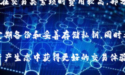 区块链钱包APP详解：如何选择适合自己的数字货币钱包

区块链钱包, 数字货币, 钱包选择/guanjianci

在数字货币的迅猛发展中，区块链钱包扮演着不可或缺的角色。它不仅是存储数字资产的工具，更是管理和交易数字货币的重要平台。选择合适的区块链钱包APP，对于每一个想要进入数字货币市场的用户而言尤为重要。本文将详细介绍区块链钱包APP的基本概念、类型、选择标准以及市场上的一些热门钱包，并回答相关用户关心的问题。

区块链钱包的基本概念
区块链钱包是一种用于存储、接收和发送数字货币的软件工具。与传统银行账户不同，区块链钱包不持有用户的资产，而是通过一个个人秘钥使用户能够控制和管理其区块链上的资产。每个区块链钱包都有一个唯一的地址，用户可以将这个地址分享给他人以接收数字货币。

区块链钱包的功能不仅限于存储资产，还包括查看余额、交易记录、管理代币等。用户可以通过区块链浏览器追踪交易，确保透明度和安全性。

区块链钱包的类型
区块链钱包主要分为三种类型：热钱包、冷钱包和纸钱包。

h41. 热钱包/h4
热钱包是指连接互联网的钱包，用户可以方便快捷地进行交易。它适合日常使用和频繁交易，支持多种数字货币。然而，由于始终在线，它的安全性相对较低，容易受到黑客攻击。

h42. 冷钱包/h4
冷钱包是一种离线存储的数字货币钱包，通常以硬件设备或纸质形式存在。它安全性高，适合长期投资和存储大量数字资产。冷钱包可以通过实时安全措施，保护用户的私钥，避免被盗。

h43. 纸钱包/h4
纸钱包是一种简单而有效的存储方式。用户可以将私钥和公钥打印在纸上，就像拥有一个数字扑克牌。但需要注意避免纸质损坏和丢失，因为一旦纸钱包丢失，用户将无法再次访问其中的数字资产。

如何选择适合自己的区块链钱包APP
选择合适的区块链钱包APP关乎到个人资产的安全性和使用便捷性，可以从以下几个方面进行考量：

h41. 安全性/h4
安全性是选择钱包时最重要的因素之一，好的钱包会拥有多重认证机制，如双因素认证（2FA）和冷存储选项。同时，用户需确认开发团队的背景和声誉，确保其产品经过严谨的测试和审计。

h42. 用户体验/h4
一个好的区块链钱包APP应当具备良好的用户界面，操作简单直观，方便用户进行日常交易和管理资产。同时，提供良好的客户支持也非常重要，能够及时解决用户的问题。

h43. 支持的数字资产类型/h4
不同的区块链钱包支持的数字货币类型不尽相同，用户在选择钱包时需确认其是否支持自己所持有或希望投资的数字货币种类。对于有多种数字资产的投资者，选择支持多币种的钱包更为合适。

h44. 费用/h4
钱包的使用费用也应当考虑。有些钱包提供免费服务，但可能会对某些交易或提现收取佣金。而另一些高端钱包则可能收取月费或年费，用户需根据使用频率和需求进行权衡。

h45. 功能丰富性/h4
一些钱包APP提供增强功能，例如内置交易所、借贷功能、Staking等，用户可以根据需求选择更功能丰富的钱包，从而实现更多的投资策略。

区块链钱包市场上的热门钱包
市场上存在多种区块链钱包，以下是一些当前热门的选择：

h41. MetaMask/h4
MetaMask 是一个非常流行的以太坊钱包，支持ERC20和ERC721代币，广泛应用于去中心化金融（DeFi）和NFT市场。其用户友好的界面，适合新手使用，同时可以通过Chrome、Firefox等浏览器扩展程序方便接入。

h42. Ledger Nano S/X/h4
Ledger 是行业内有名的硬件钱包，提供高强度的安全性以及对多种数字货币的支持。虽然硬件钱包的价格相对较高，但其稳定性和安全性常常让用户心甘情愿地掏出预算。

h43. Trust Wallet/h4
Trust Wallet 是官方支持的移动钱包，旨在为用户提供安全、简便和快速的数字资产管理服务。它支持多种代币交易以及直接通过DApp进行交易，受到用户的广泛好评。

常见问题解答

h41. 什么是区块链钱包的私钥？/h4
私钥是用户控制其数字资产的关键。每个区块链钱包都会生成一对密钥：公钥和私钥。公钥可以用于接收数字货币，私钥则是用户进行交易的必须要素。发现、管理与存储私钥的方式对钱包的安全性至关重要。使用热钱包时，用户需确保设备安全并尽量不在线保存私钥。而在使用冷钱包时，私钥应当安全离线存放。

h42. 如何保障我的区块链钱包安全？/h4
保障区块链钱包安全可采取以下措施：尽量使用硬件钱包，避免在不安全的设备上使用热钱包；启用双因素认证；定期备份钱包和私钥存储在安全的地方；使用复杂的密码，避免使用与社交生活相关的信息，使黑客无法轻易推断。不定时检查交易记录，若发现异常及时采取措施。

h43. 我该如何管理多种数字货币？/h4
管理多种数字货币的一个好方法是选择支持多种币种的钱包。此类钱包允许用户在一个地方管理多种不同的数字资产，并简化了交易过程。另外，定期关注不同币种的市场动态，及时调整资产配置，以减少风险。也可考虑定投的方式，降低一次性投资的风险。

h44. 区块链钱包的交易手续费是如何计算的？/h4
区块链钱包的交易手续费一般由矿工费用和钱包使用费用组成。矿工费用是用户在区块链上进行交易时，由矿工收取的费用，其价格受网络拥堵情况影响，通常在交易类繁琐时费用较高。部分钱包还可能收取额外的使用费用，如某些平台在进行交易时可能会插入一定比例的交易手续费。用户可在交易时选择相应的费率，确保交易安全、快速完成。

h45. 如果我丢失了私钥，会发生什么？/h4
丢失私钥意味着您将失去对该钱包中的所有数字资产的控制权，无法进行任何操作。区块链的特性使得交易是不可逆的，因此，私钥的重要性不言而喻。用户需定期备份和妥善存储私钥，同时考虑使用助记词作为额外的安全措施。如果丢失的私钥冗余性太低，可能也无法恢复资产。因此，合理的备份方法和良好的管理习惯是保障资产安全的最佳策略。

总体而言，区块链钱包在数字货币世界中至关重要，用户在选择和使用时，应细致考虑安全性、用户体验和支持资产的类型等。这将帮助用户在日益增长的数字资产生态中获得更好的交易体验和投资收益。