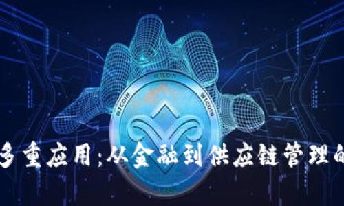 区块链的多重应用：从金融到供应链管理的全面分析