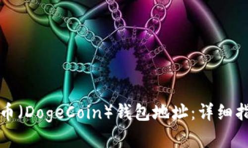 如何生成狗狗币（DogeCoin）钱包地址：详细指南与问题解答