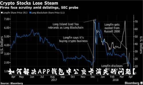如何解决APP钱包中公交卡消失的问题？