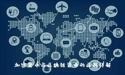 加密货币与区块链货币的区别详解