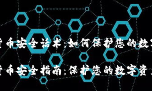 加密货币安全话术：如何保护您的数字资产

加密货币安全指南：保护您的数字资产
