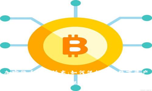 加密货币安全话术：如何保护您的数字资产

加密货币安全指南：保护您的数字资产