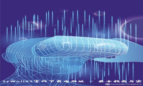 ### tpWallet官网下载电脑版 - 最全指南与实用技巧