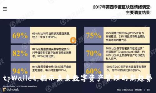 tpWallet：揭示未来数字资产管理的新趋势