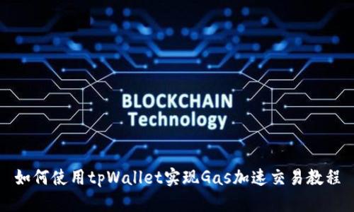 如何使用tpWallet实现Gas加速交易教程