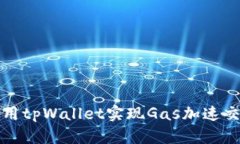 如何使用tpWallet实现Gas加速
