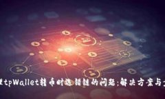 如何处理tpWallet转币时选错