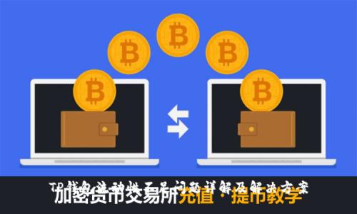 TP钱包流动性不足问题详解及解决方案