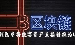如何在TP钱包中将数字资产直接转换为USDT（U币）