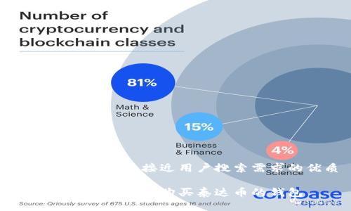 思考一个并且最接近用户搜索需求的优质

如何选择支持法币购买泰达币的钱包