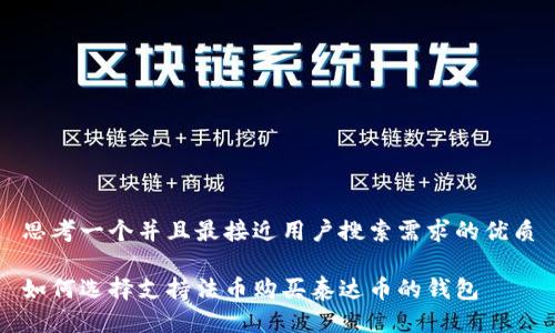 思考一个并且最接近用户搜索需求的优质

如何选择支持法币购买泰达币的钱包