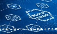 如何将EOS放入TPWallet：详细指南与常见问题解答
