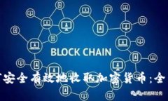 : 如何安全有效地收取加密