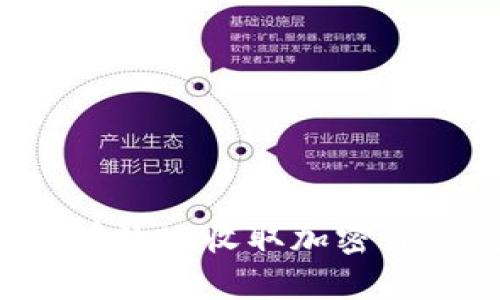 : 如何安全有效地收取加密货币：全面指南