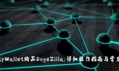 如何使用tpWallet购买DogeZilla：详细操作指南与常见