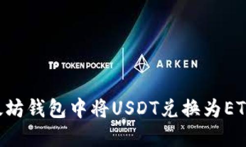 如何在以太坊钱包中将USDT兑换为ETH：完整指南