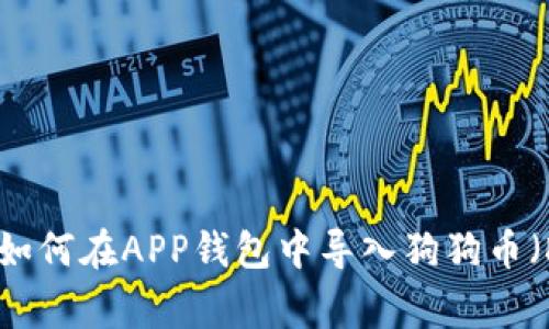 全面指导：如何在APP钱包中导入狗狗币（DogeCoin）