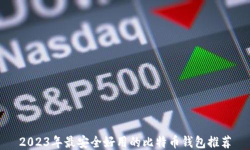 
2023年最安全好用的比特币钱包推荐