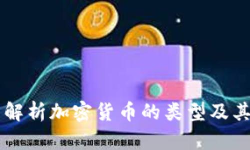 全面解析加密货币的类型及其特色