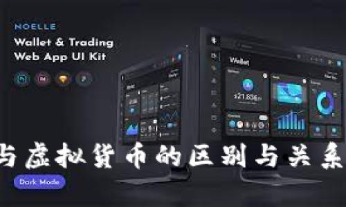 加密货币与虚拟货币的区别与关系：深入解析