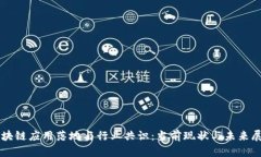 区块链应用落地与行业共