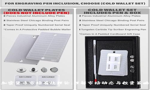 加密货币市场有效理论：理解市场动态与投资策略