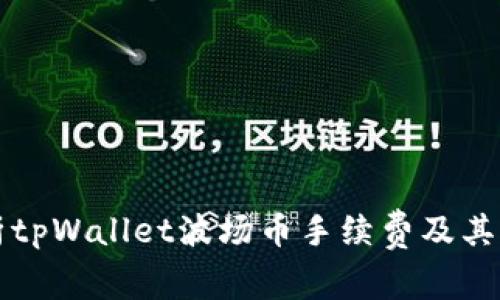 详细解析tpWallet波场币手续费及其影响因素